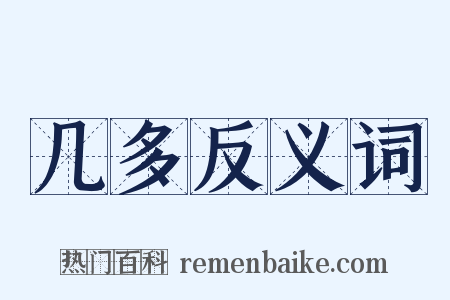 几多反义词是什么意思的图片